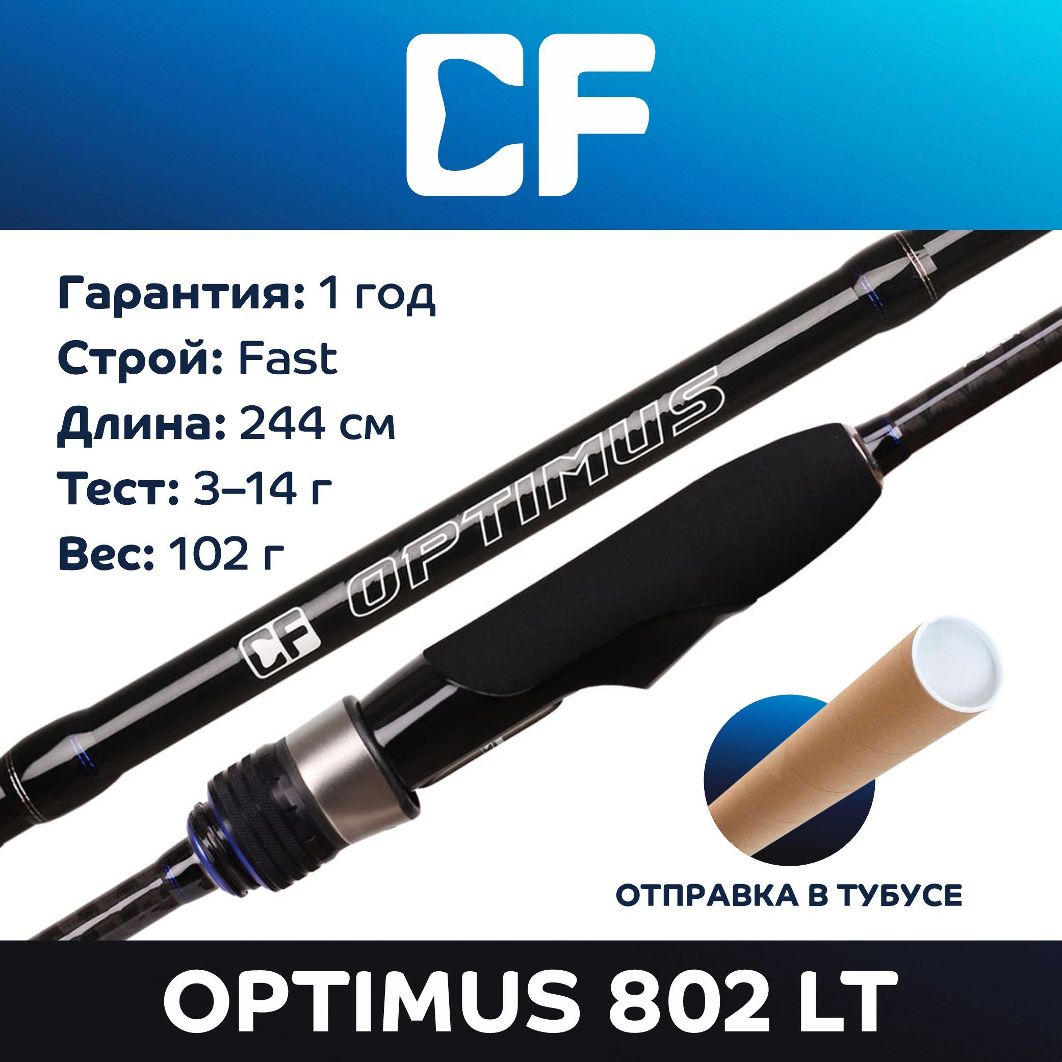 СпиннингCFCompanyOptimusOSR802LT,244см,тест3до14гр.