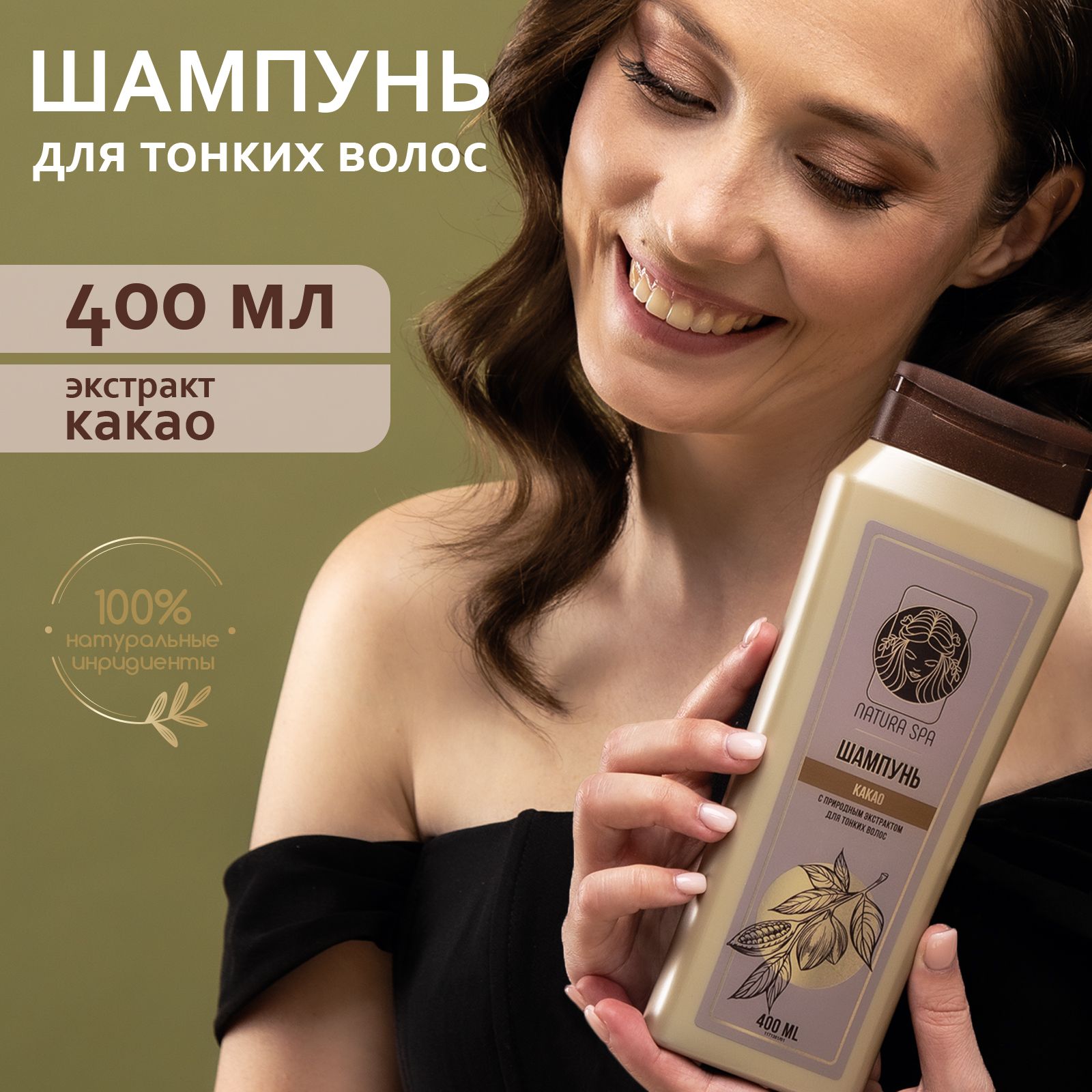 Шампунь для тонких, объём и укрепление какао NATURA SPA 400 мл. - купить с  доставкой по выгодным ценам в интернет-магазине OZON (916693181)