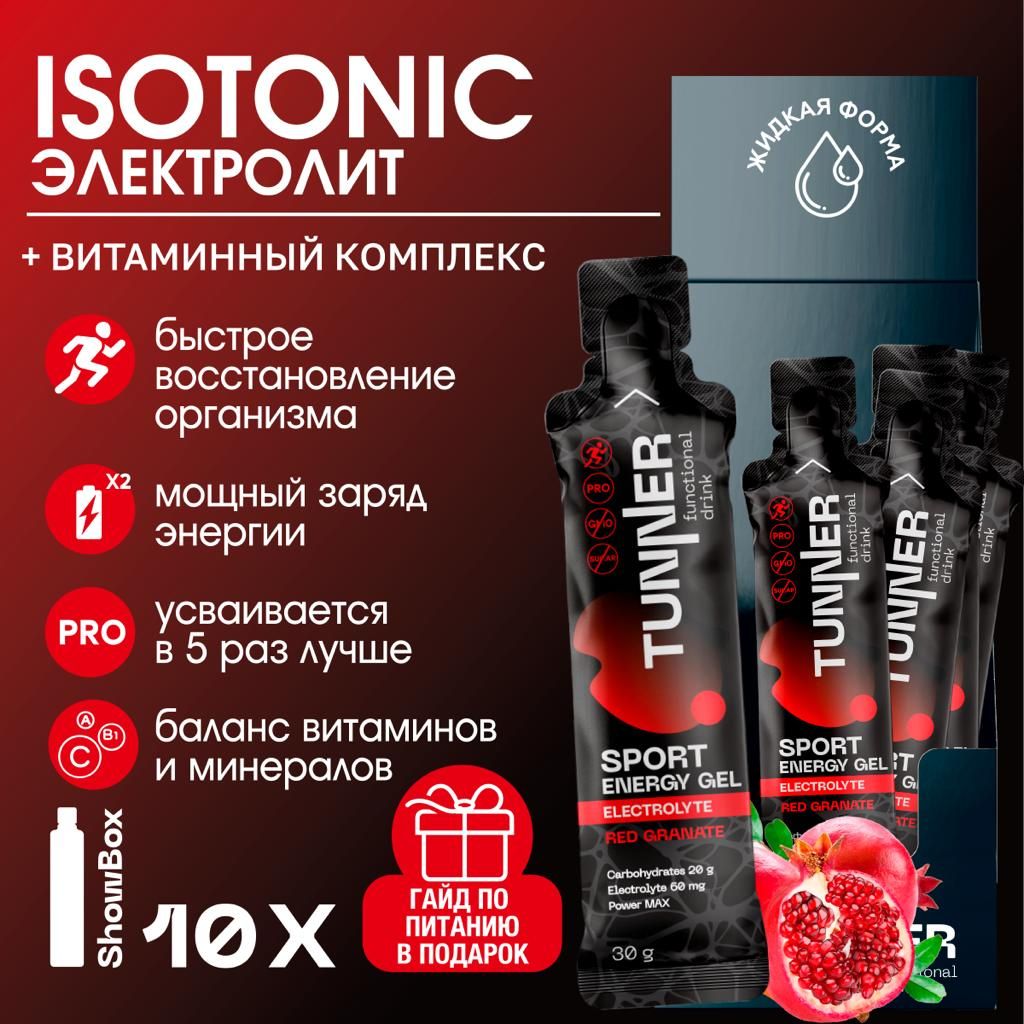 Изотоник спортивный углеводный гель ENERGY GEL ELECTROLYTE TUNNER, электролит жидкий без сахара с витаминами для восстановления водно - солевого баланса, вкус гранат, 10х30 г.