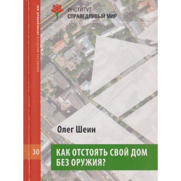 Как отстоять свой дом без оружия. Практические рекомендации по жилищному самоуправлению | Шеин Олег Васильевич