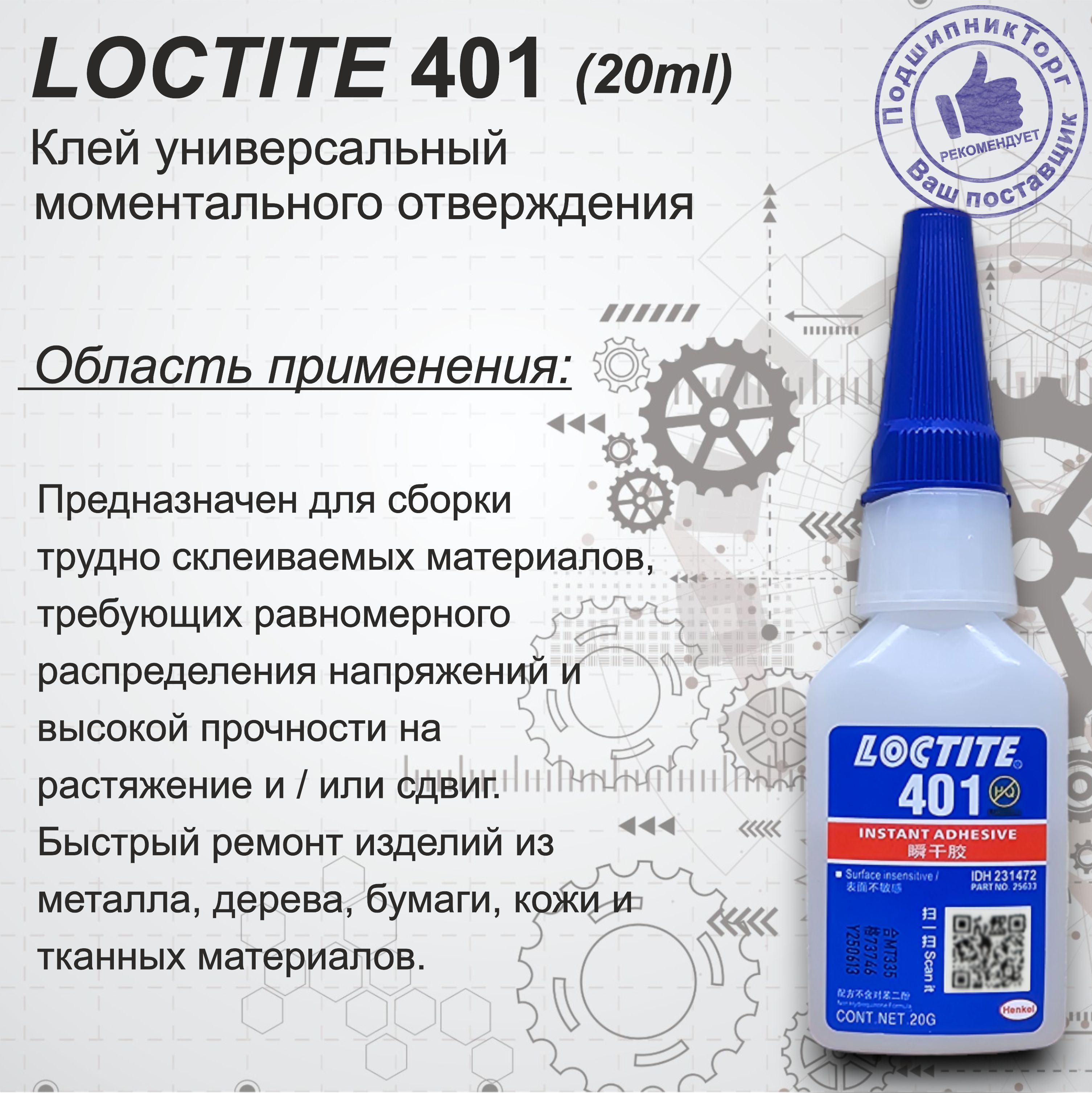 Loctite Цианоакрилатный клей универсальный общего назначения 50 гр