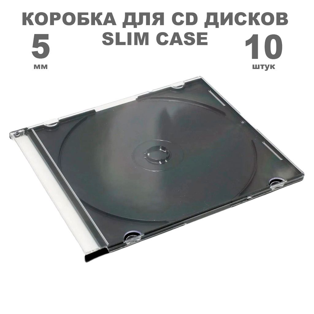 Коробка CD Slim 1 диск / Бокс CD Jewel 1 диск чёрный, 5мм, упаковка 10 штук