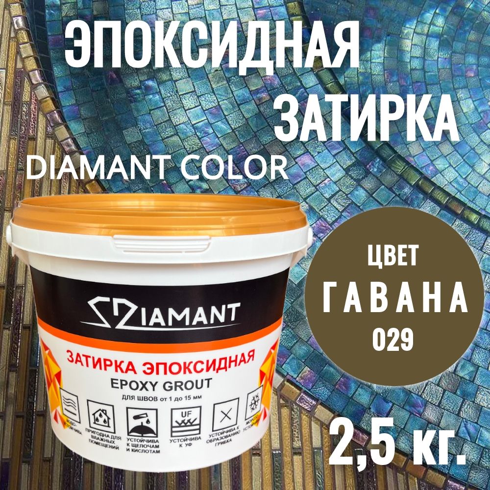 Затиркаэпоксидная029Diamant,цветГАВАНА2,5кг