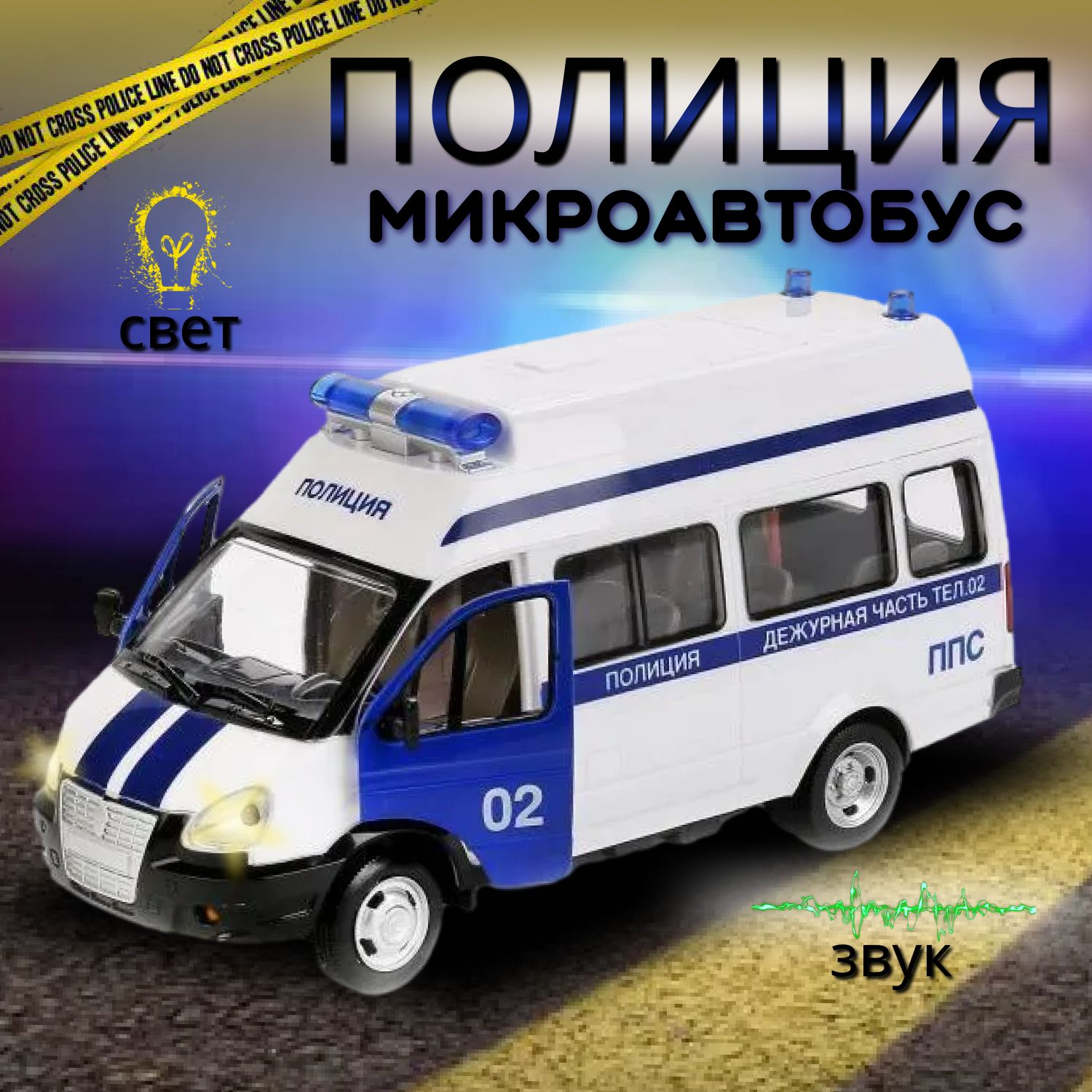 МашинкаPLAYSMARTМикроавтобус"ПОЛИЦИЯ"