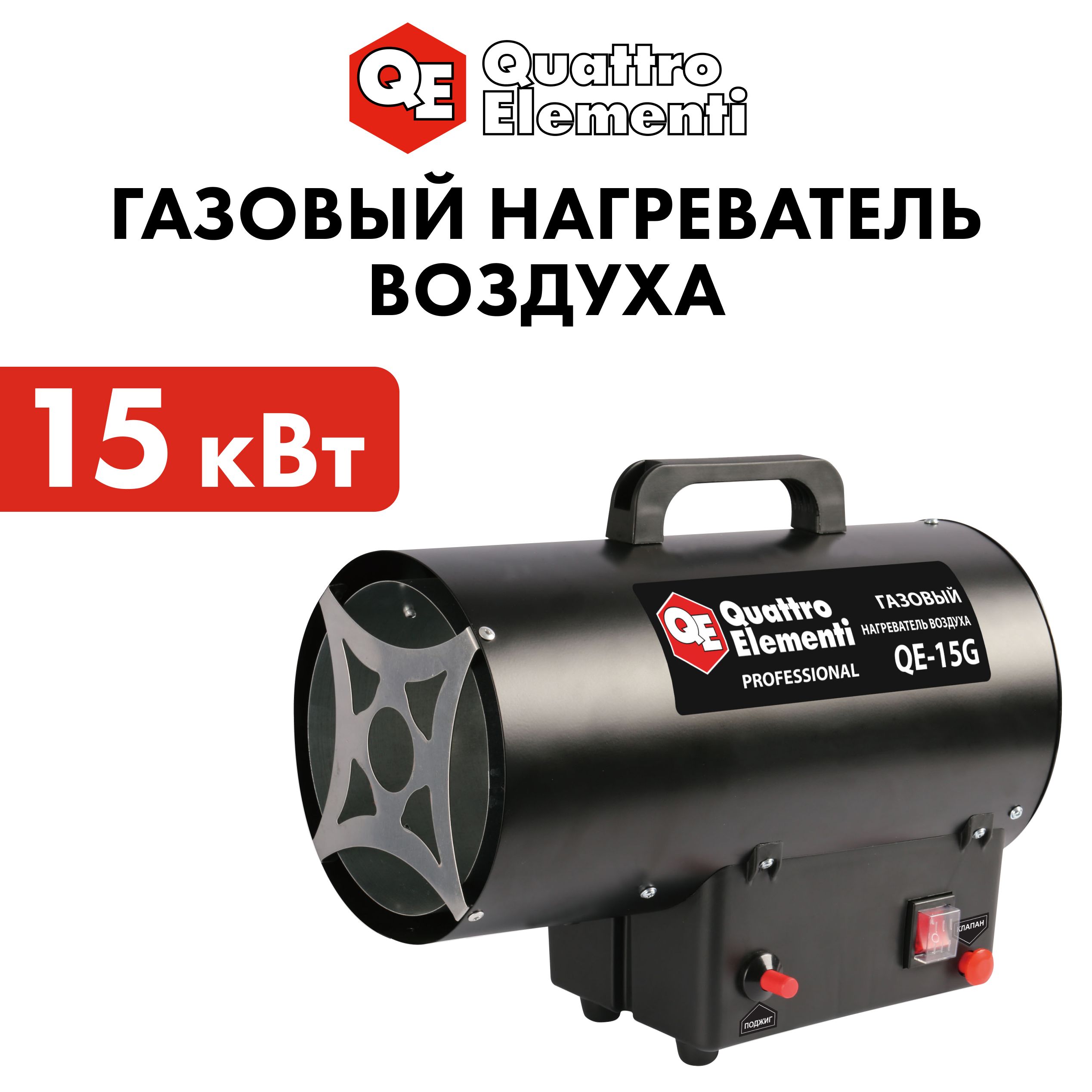 Тепловаяпушкагазовая15кВтQUATTROELEMENTIQE-15G(15кВт,290м.куб/ч,3,8кг)