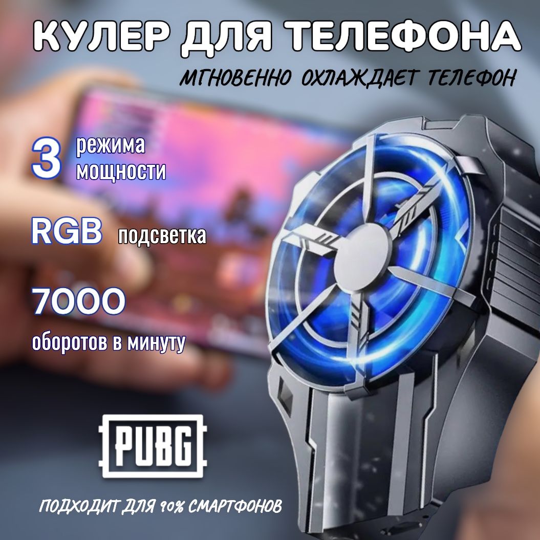 Кулер для телефона; охлаждение на телефон; Для pubg и других игр - купить  кулер по выгодной цене в интернет-магазине OZON (1392395883)