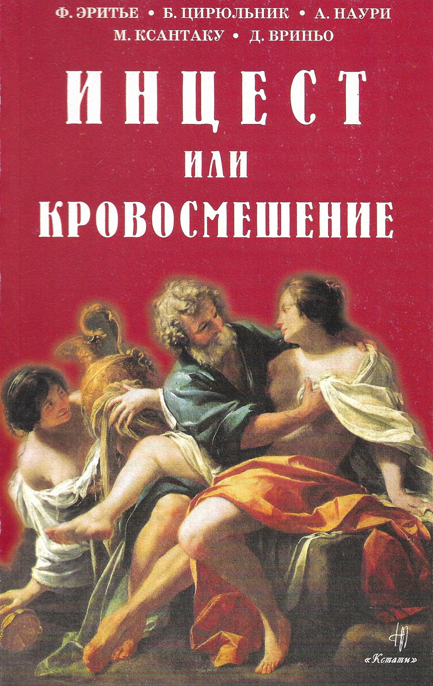кровосмешение   Инцест или кровосмешение купить на OZON по низкой цене (1392986433)
