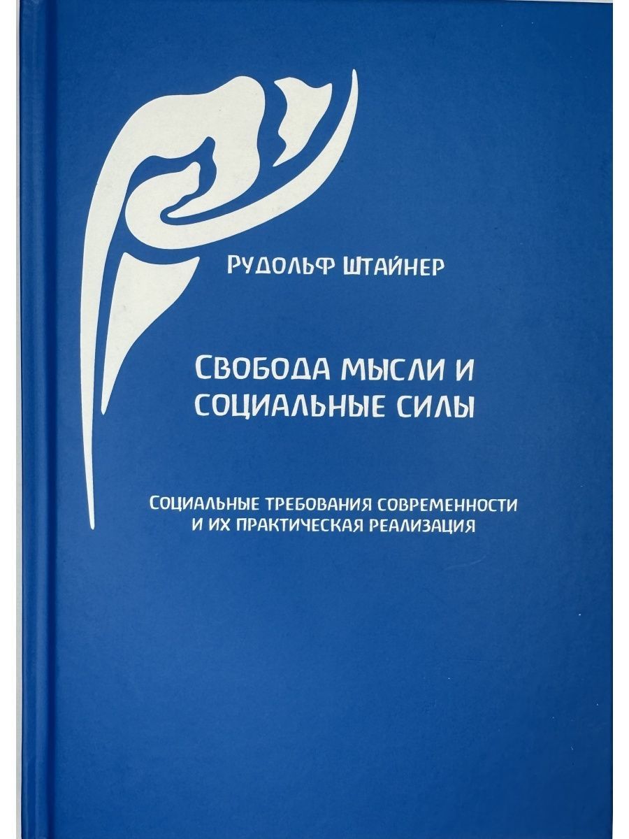 Свобода мысли и социальные силы | Штайнер Рудольф