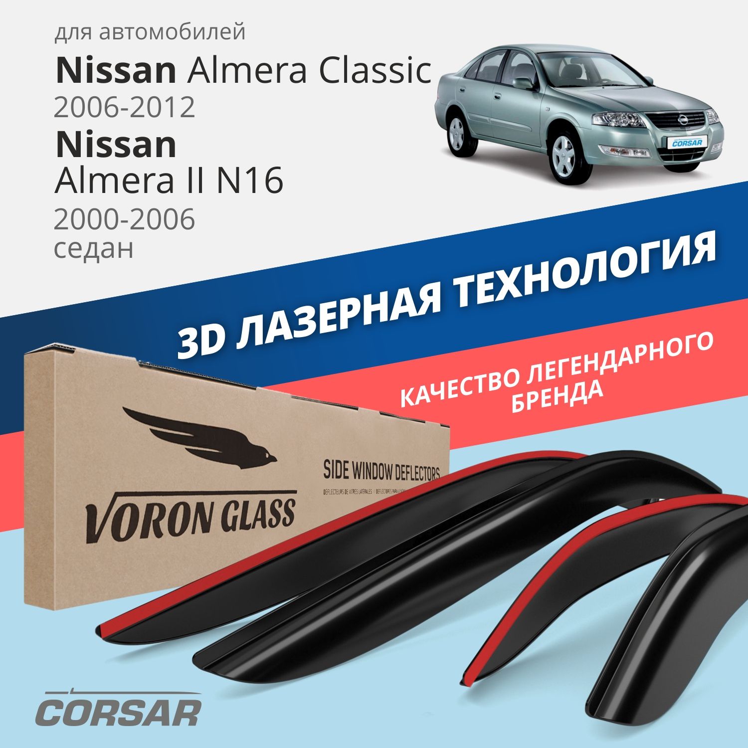 Дефлектор для окон Voron Glass DEF00425 для Nissan Almera Classic купить по  выгодной цене в интернет-магазине OZON (283613315)