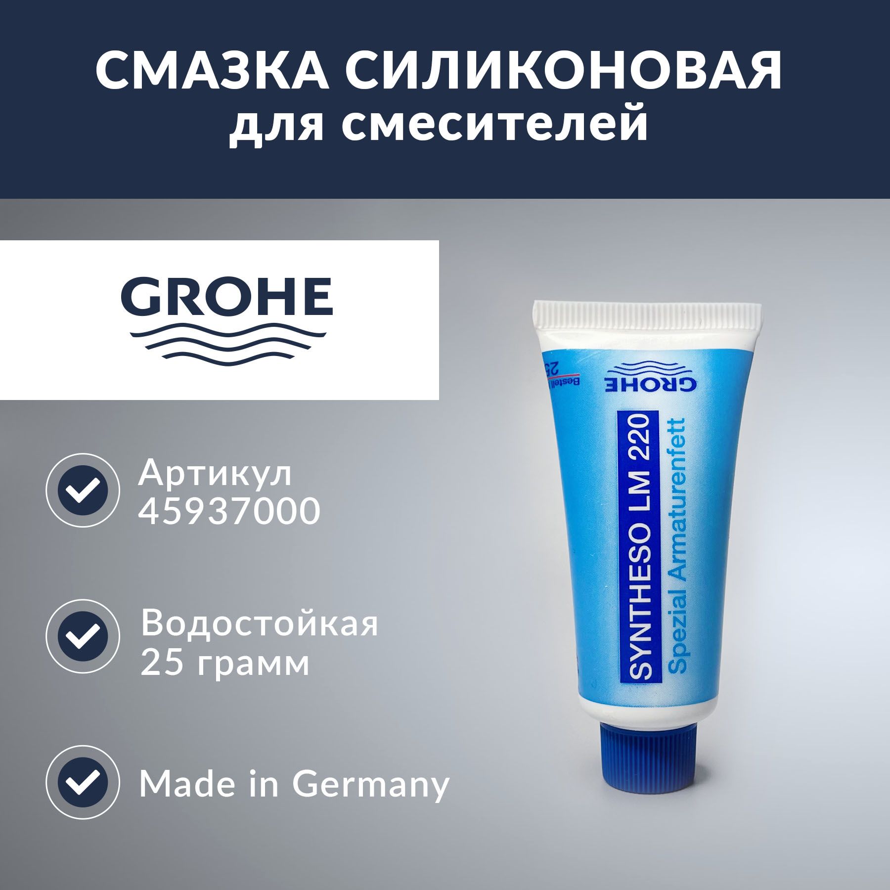 СмазкадлясмесителейGrohe(45937000-25г)