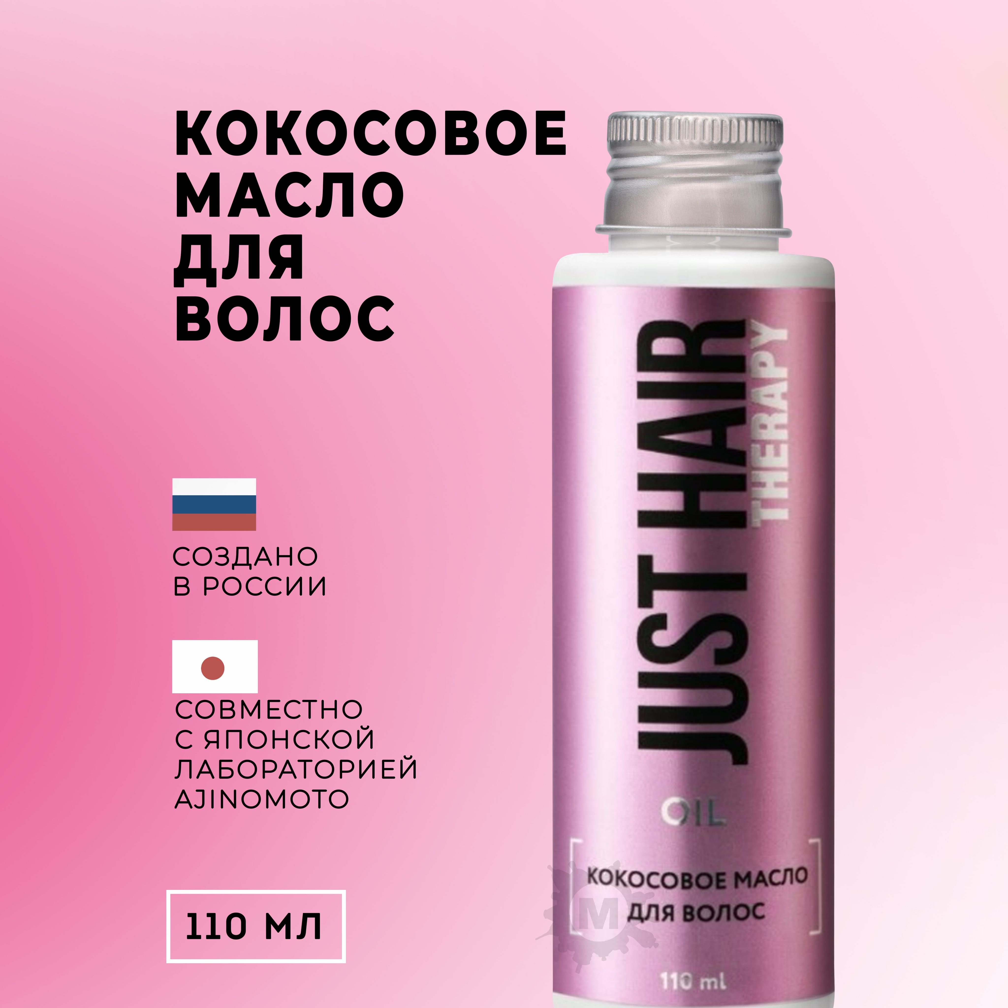 JUST HAIR Масло для волос, 110 мл