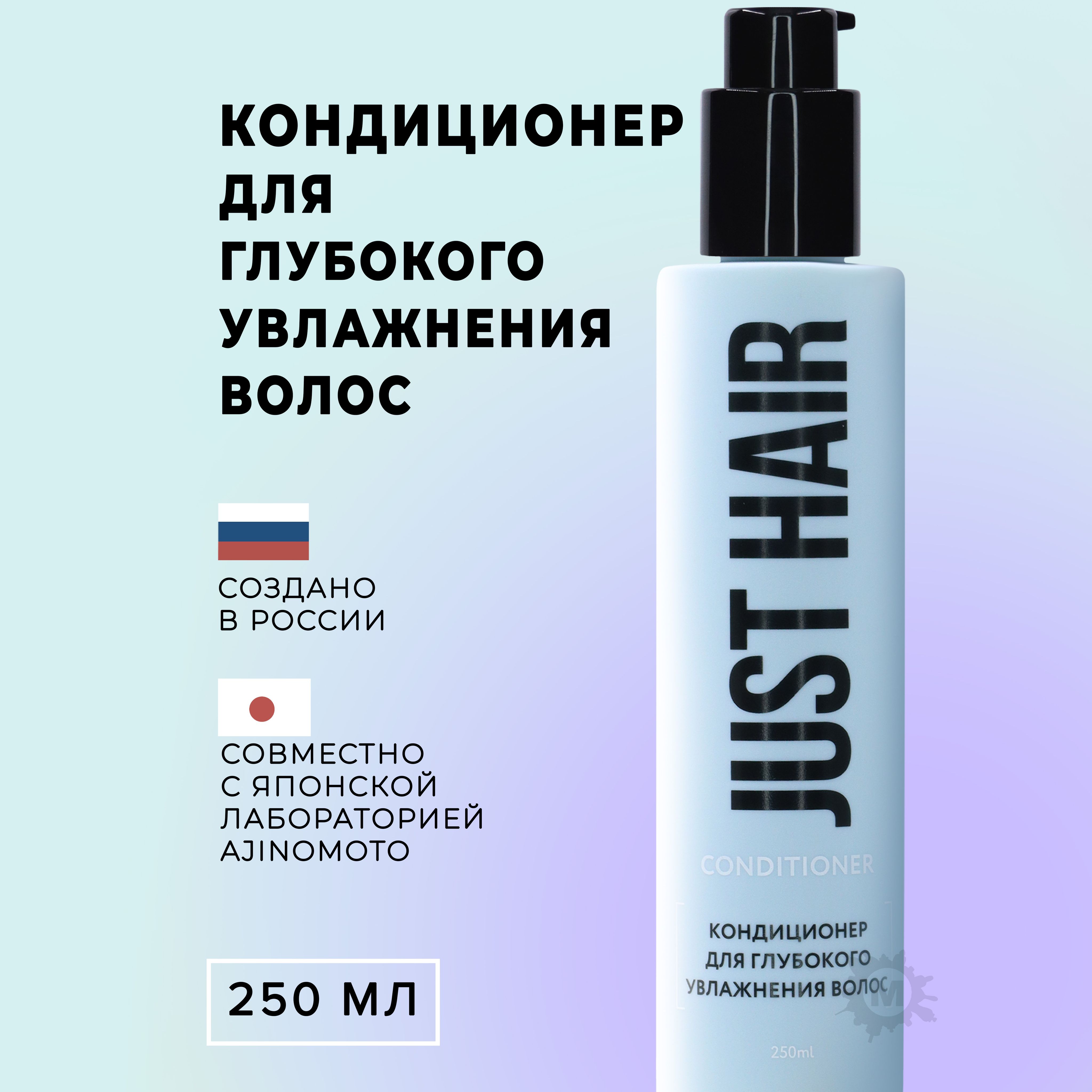 JUST HAIR Кондиционер для глубокого увлажнения 250 мл