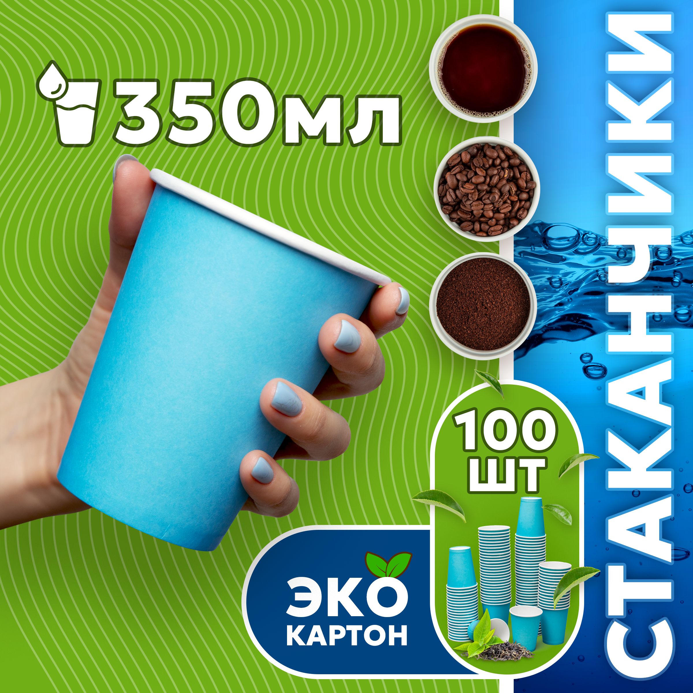 Набор одноразовых стаканов ГРИНИКС, объем 350 мл 100 шт. синие, бумажные, однослойные, для кофе, чая, холодных и горячих напитков