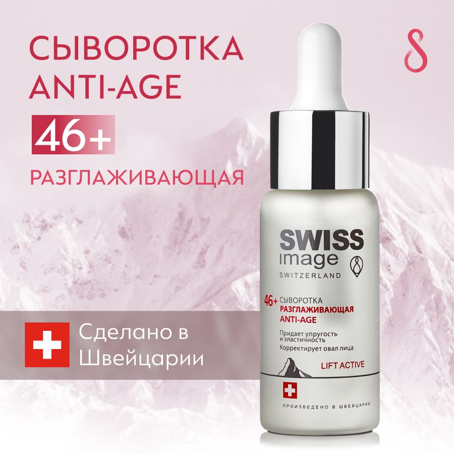 SWISS IMAGE Сыворотка для лица Anti-Age LIFT ACTIVE 46+ разглаживающая,  антивозрастная, смягчающая с лифтинг эффектом от морщин и пигментации для  всех ...