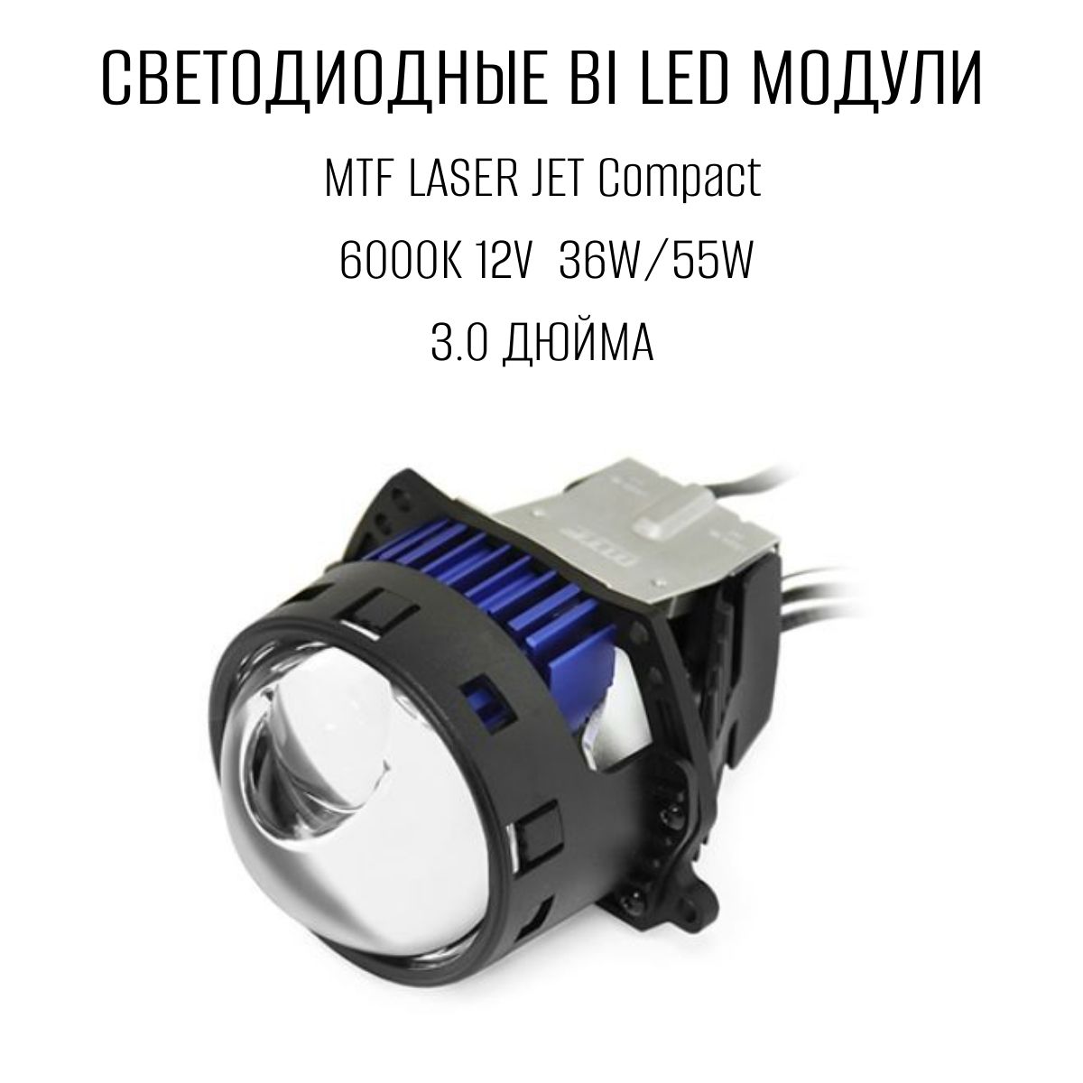 Bi led лазерные. MTF Light Laser Jet bi-led 3.0 6000k линзы. Линзы МТФ би лед. Линзы МТФ би лед Jet 3 дюйма. MTF LASERJET bi led.