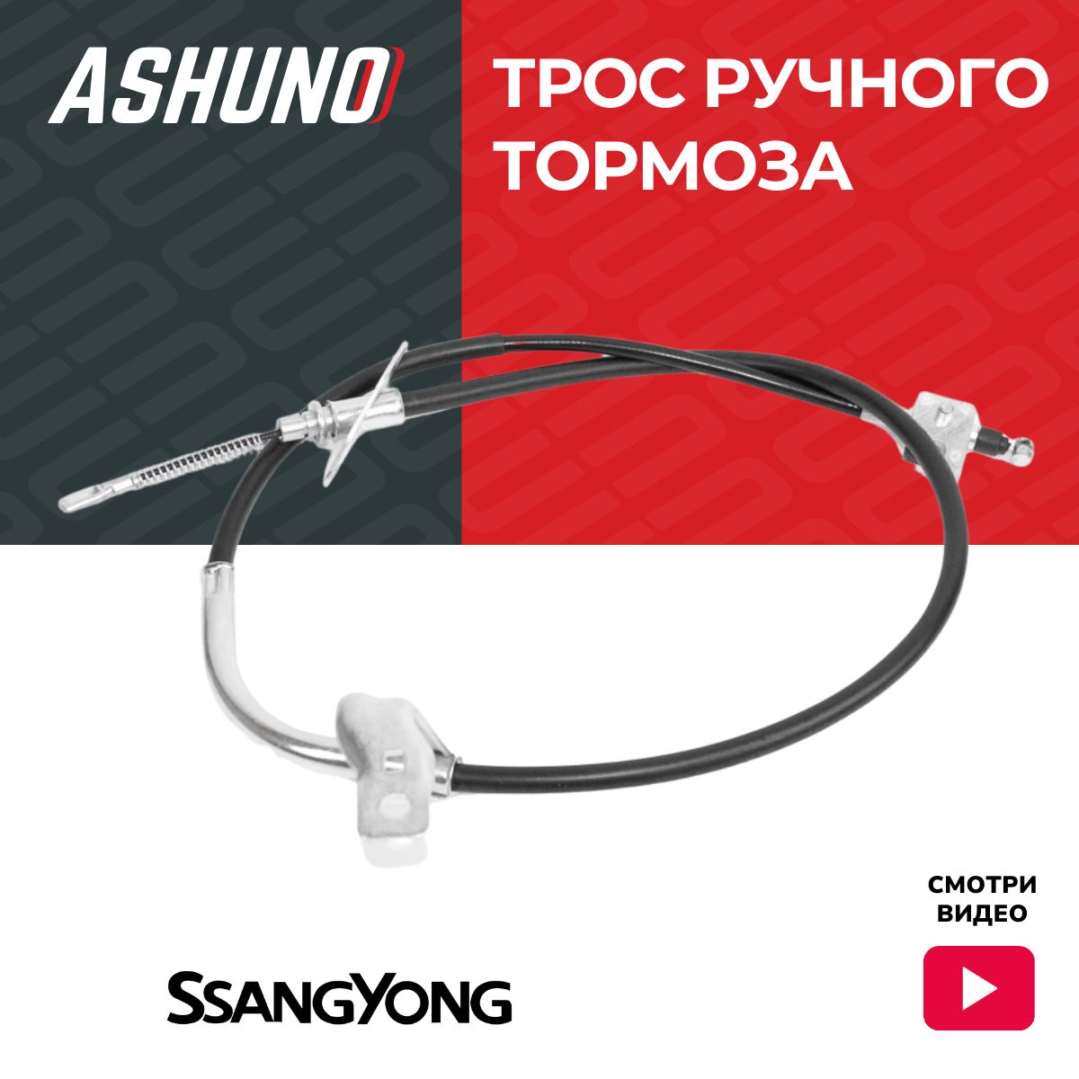 Трос ручного тормоза правый ASHUNO для SsangYong Actyon , Korando / СанЁнг Актион Корондо ; 4902034203