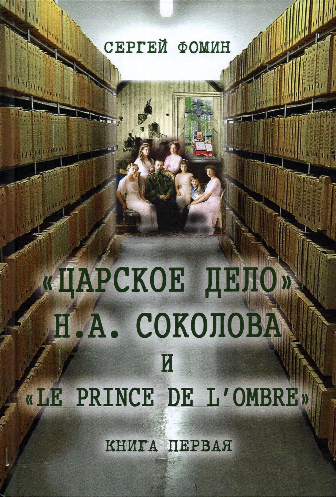 Дело н 8. Царское дело книжка. Издательство Царское дело. Обложка книги Царское дело.