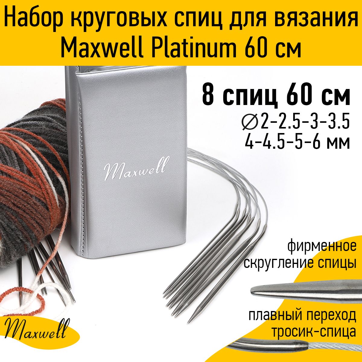 Набор спицы для вязания круговые Maxwell Platinum длина 60 см 8 видов спиц