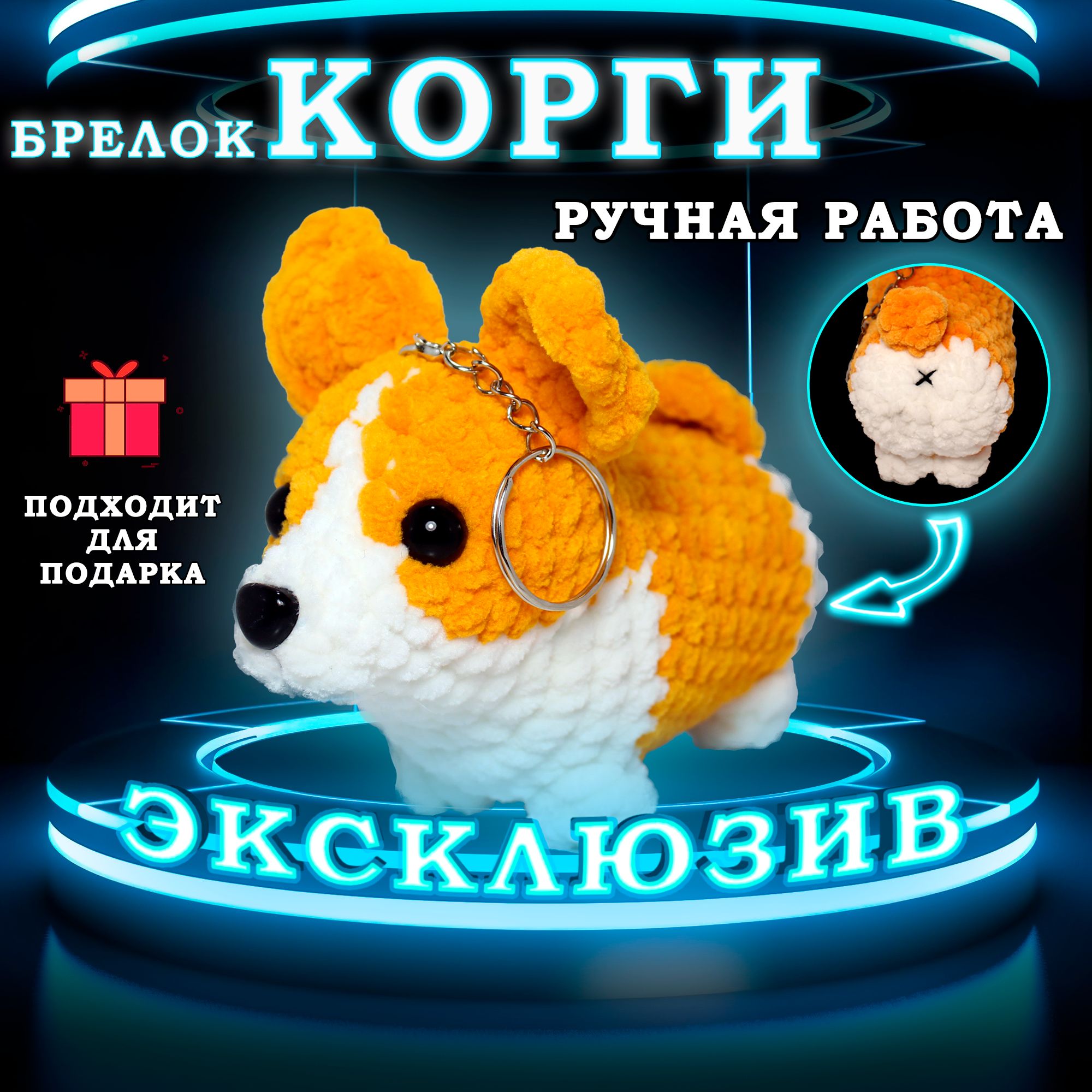 Вязаный брелок корги ручной работы, амигуруми, 14 см