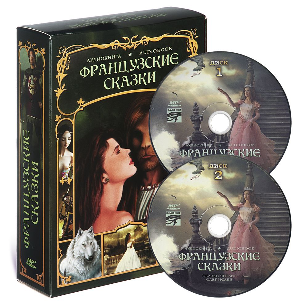 Французские сказки (Аудиокнига на 1 CD-MP3)