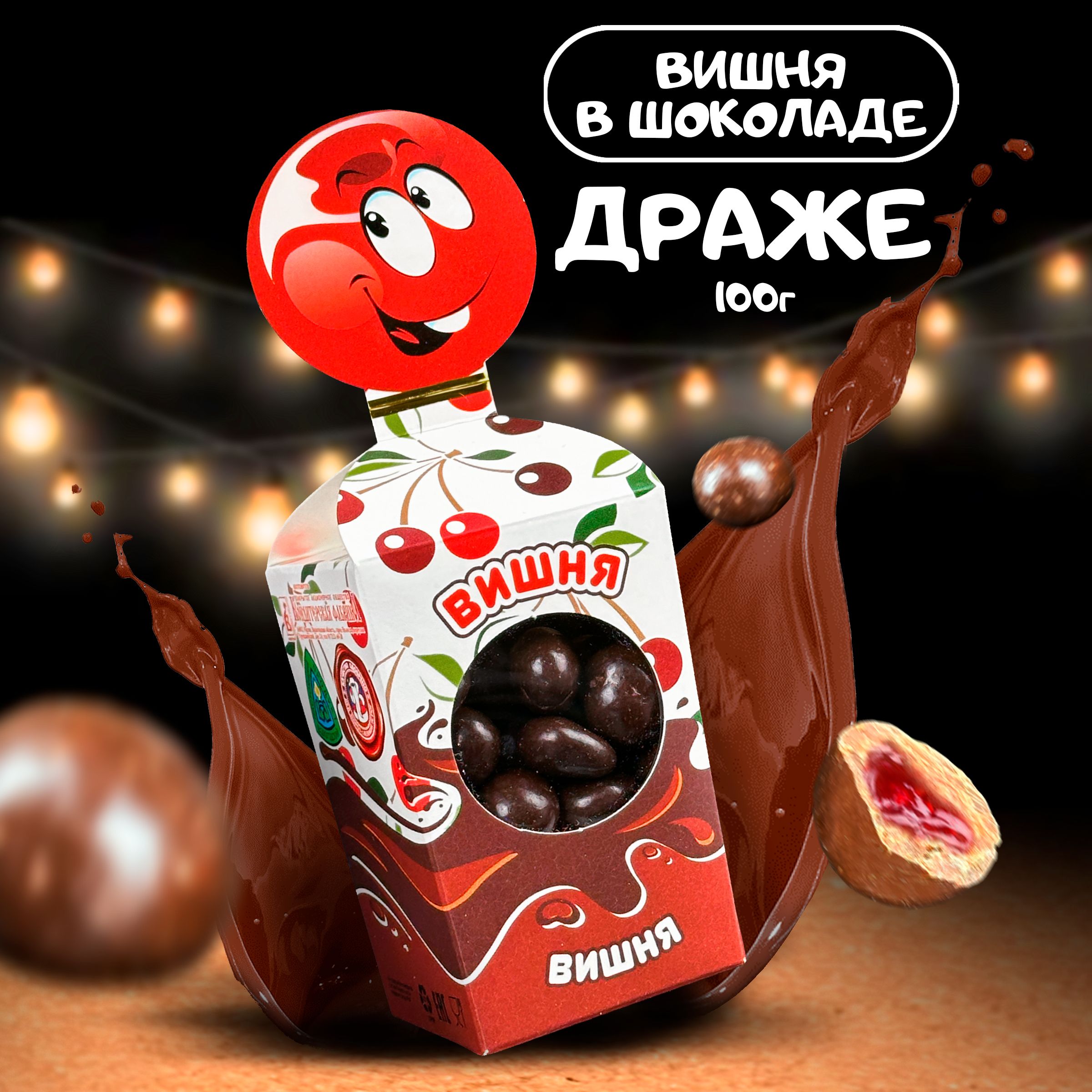 Драже вишня. Драже вишня