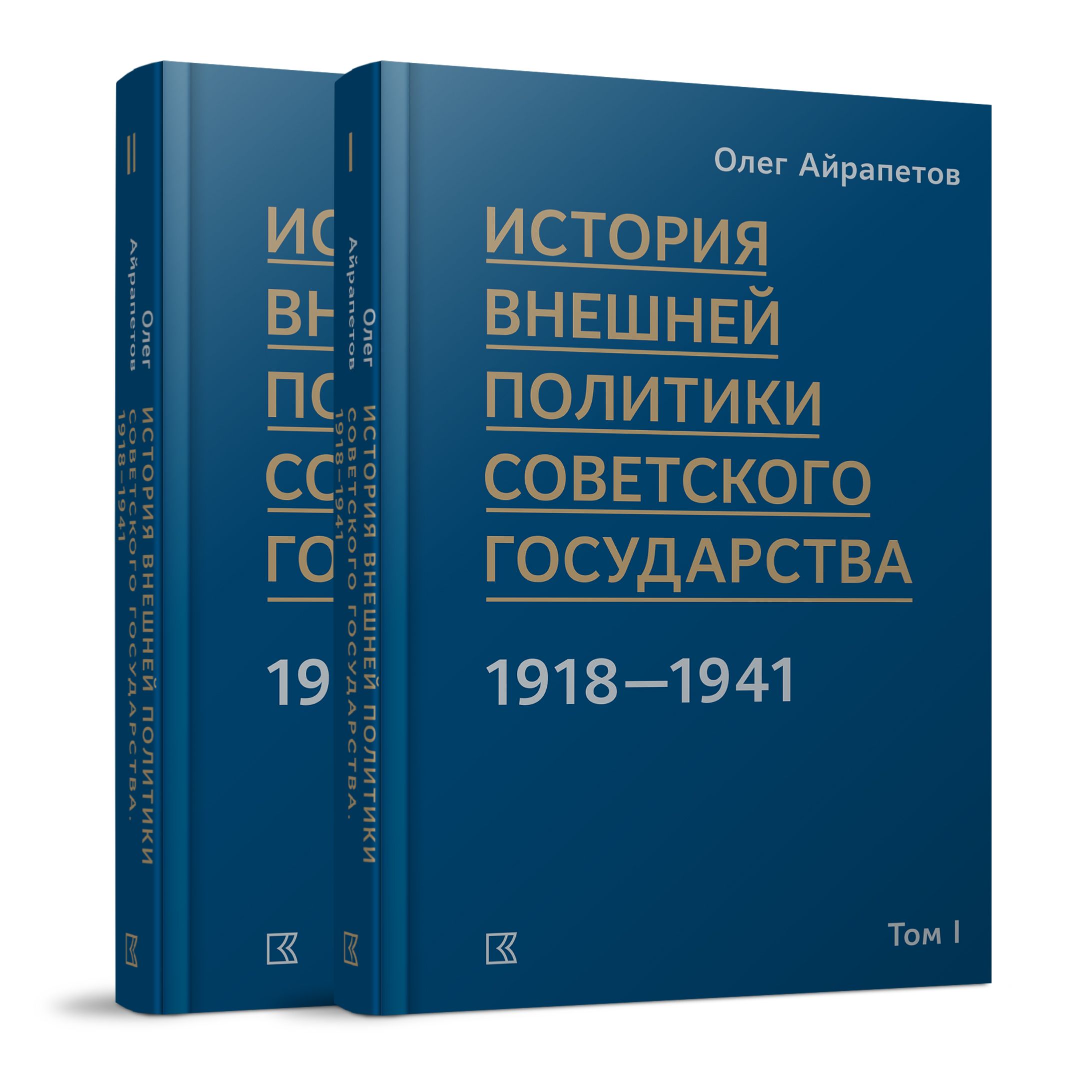 История внешней политики Советского государства в 1918-1941 годы: в 2- томах. | Айрапетов Олег Рудольфович