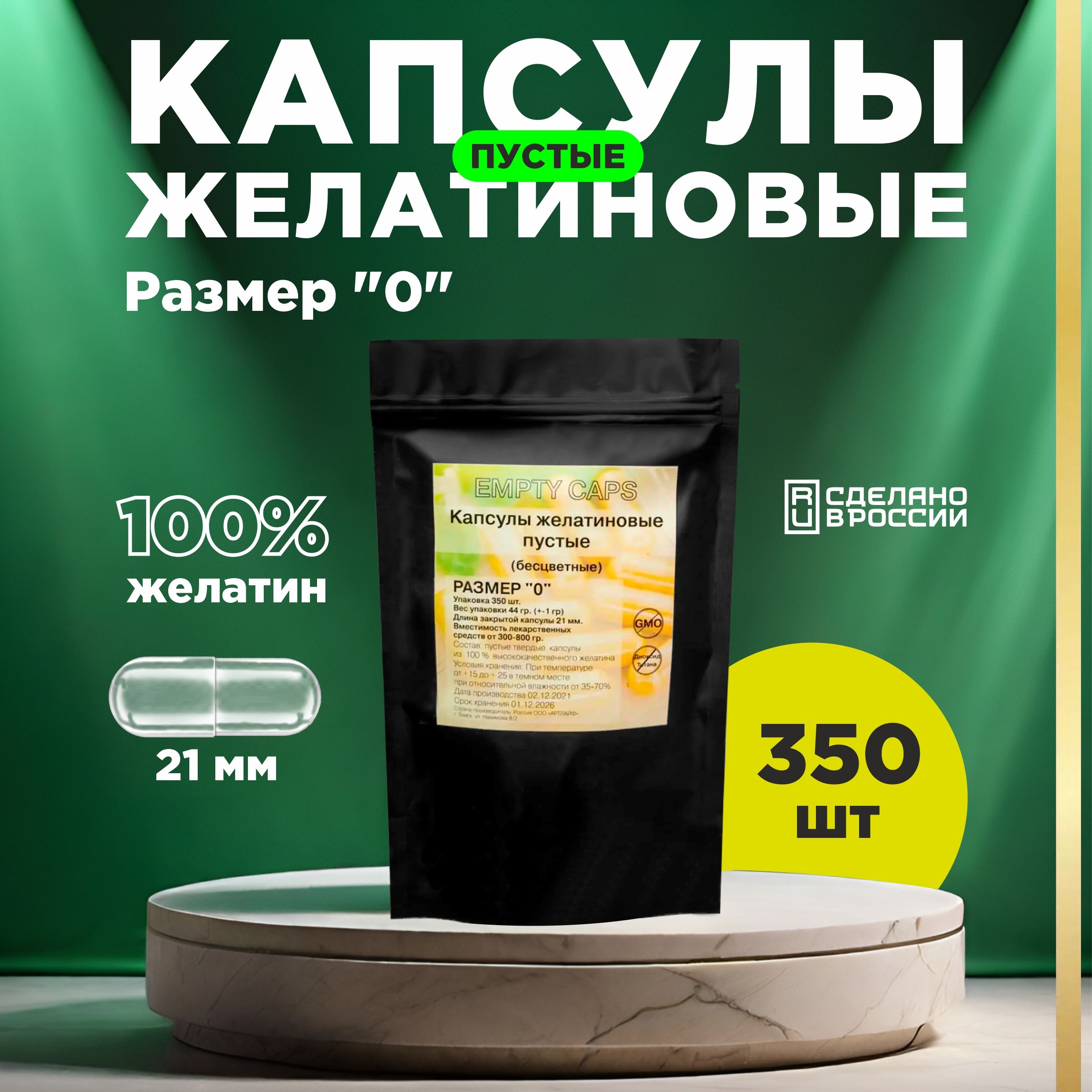 Пустые желатиновые капсулы для лекарств. Упаковка 350 шт. Размер 0