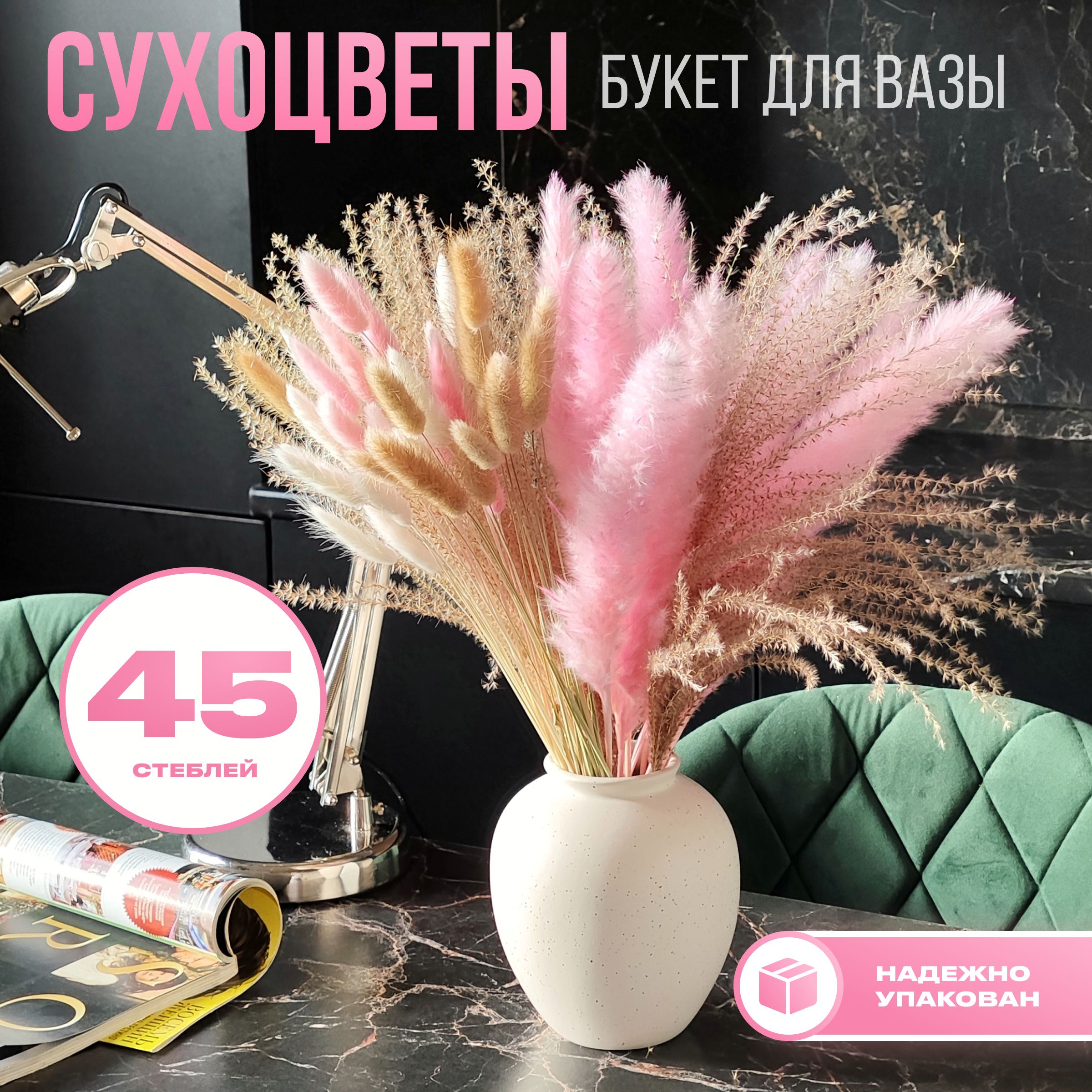 Сухоцветы для декора, 45 шт. Лагурус, пампасная трава