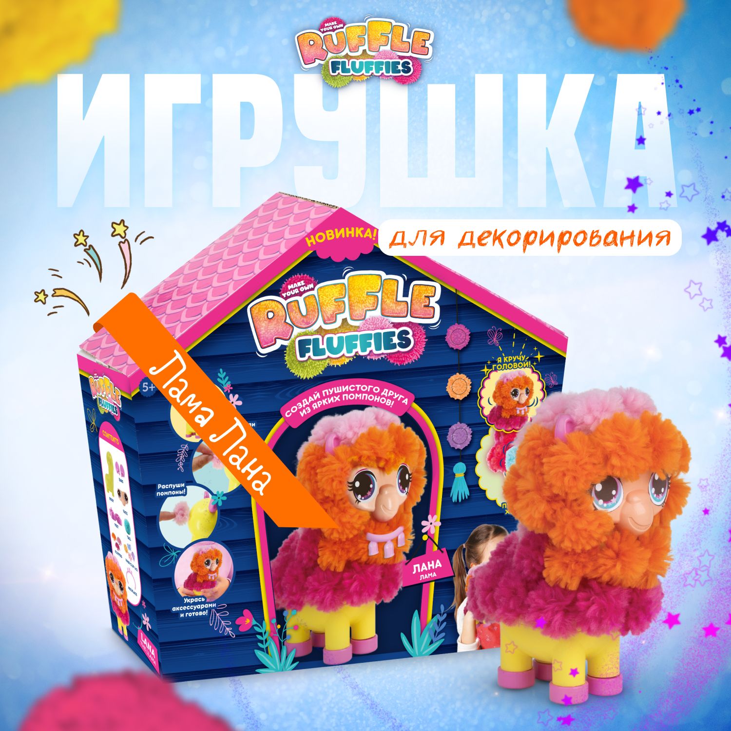 Набор для создания игрушки из помпонов Ruffle Fluffies Лама Лана - купить с  доставкой по выгодным ценам в интернет-магазине OZON (1218806066)