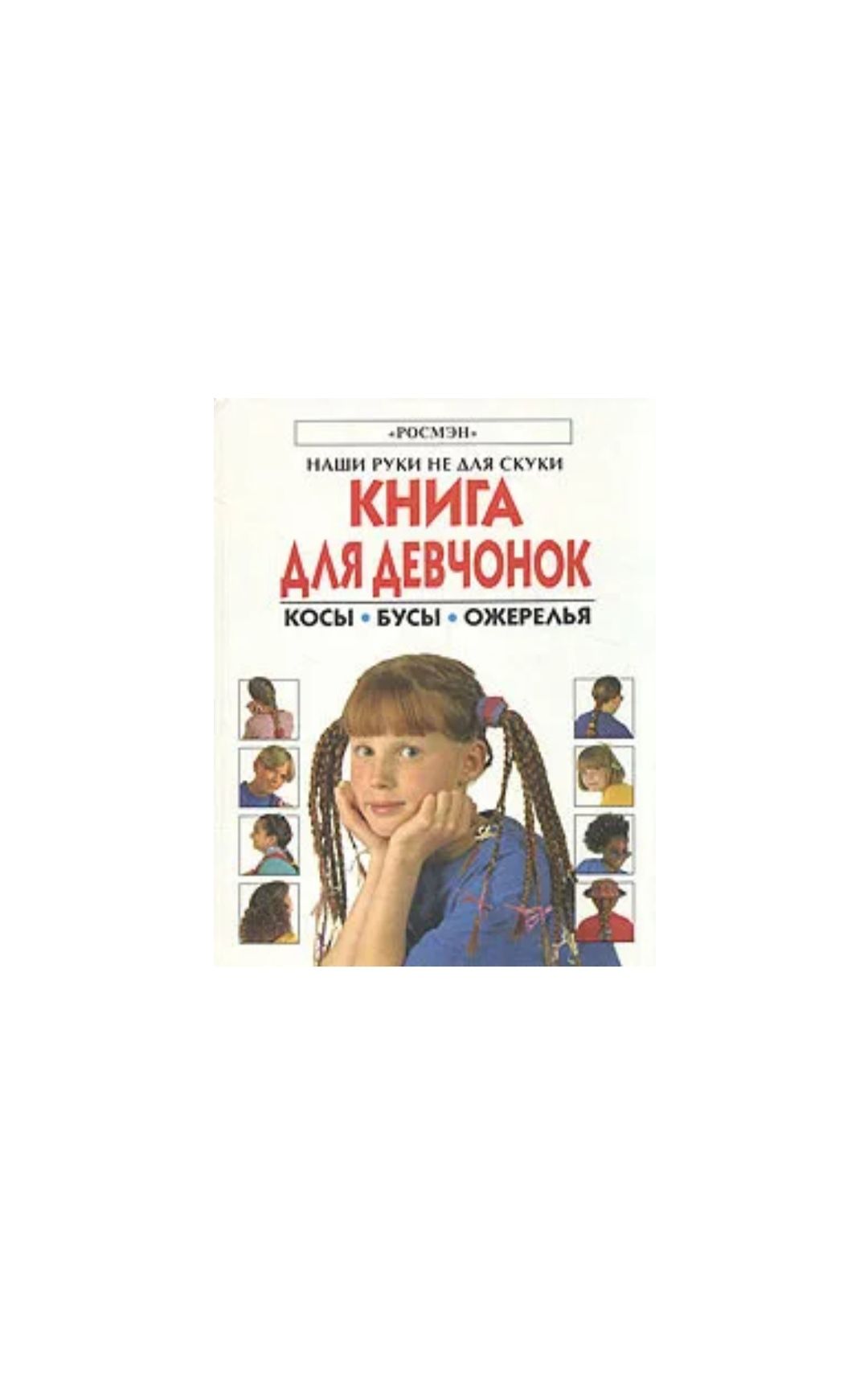 Книга Косы и косички 30 лучших схем плетения Хорина Е. ИД Питер