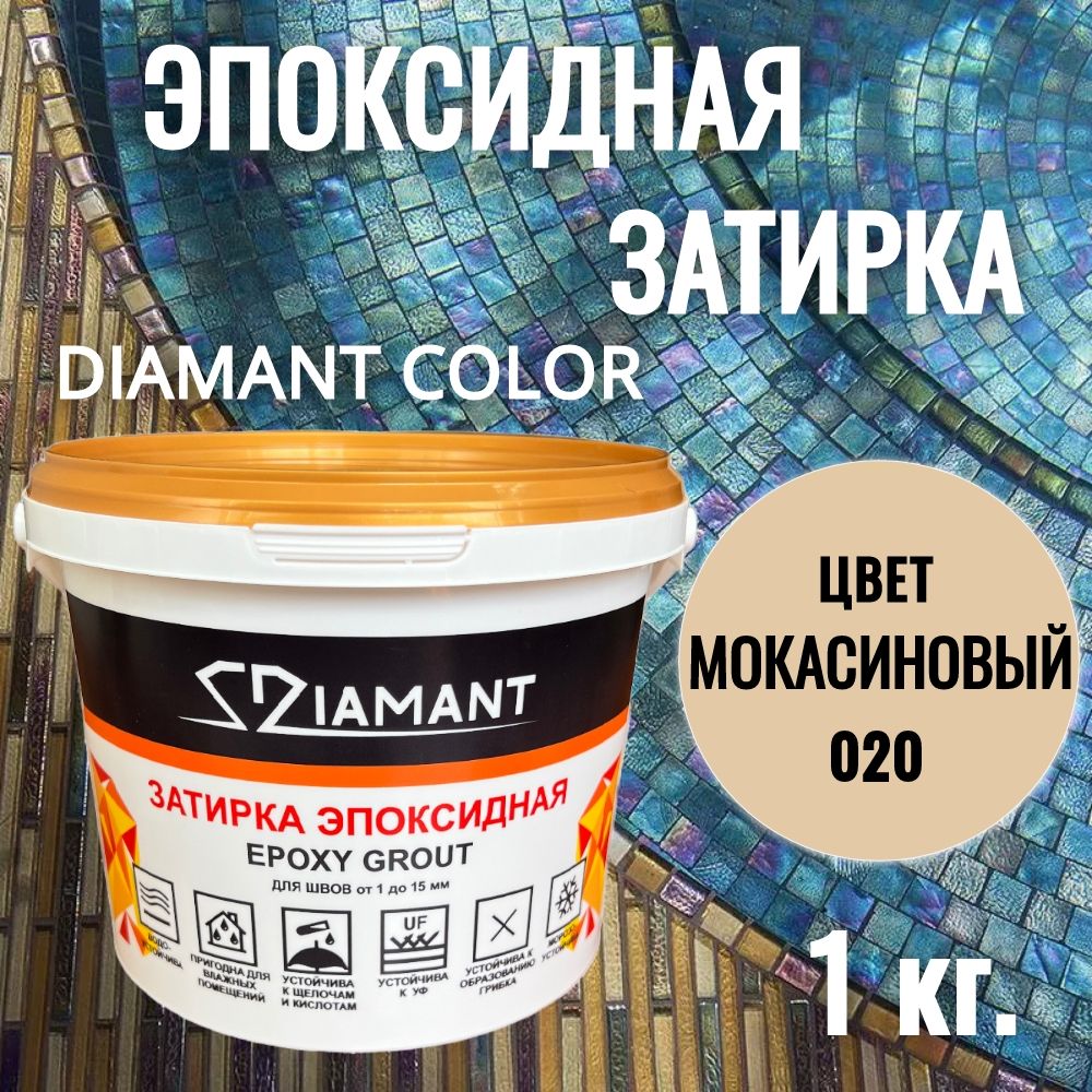 Затирка эпоксидная 020 Diamant, цвет МОКАСИНОВЫЙ 1 кг