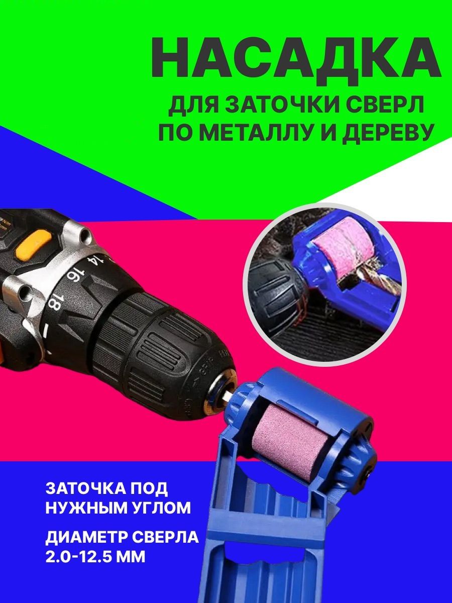 Насадка на дрель для заточки сверл 2 мм. - 12,5 мм. Универсальная заточка для свёрел. Точилка для сверел. купить на OZON по низкой цене (1396136157)