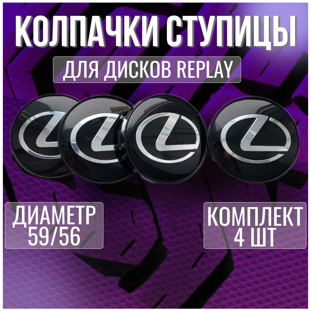 Колпак/заглушка/колпачок на диски Replay Лексус/Lexus 59/56