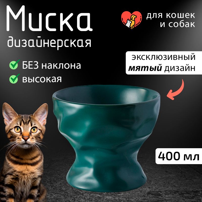 Миска керамическая "Мятая" высокая для собак и кошек