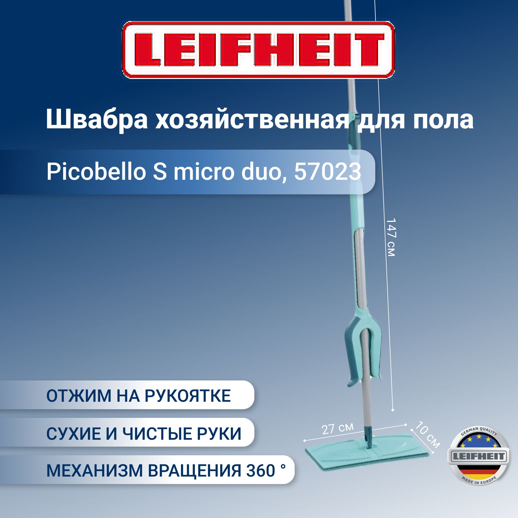 Швабра хозяйственная с отжимом Leifheit Picobello S micro duo