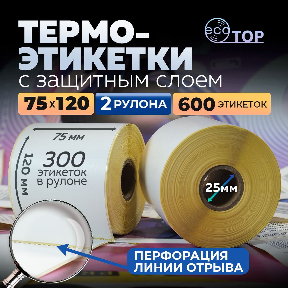 Термоэтикетки 75х120 - 2 рулона (600 штук), втулка 25 мм, ТОП