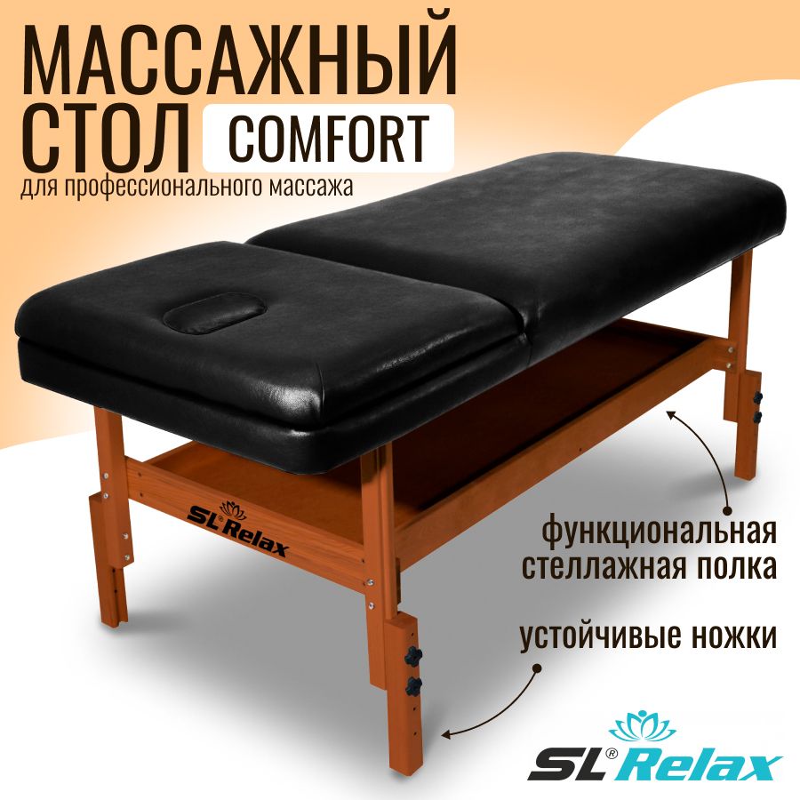 Массажный стол стационарный SL Relax Comfort черный с регулировкой высоты от 70 до 85 см