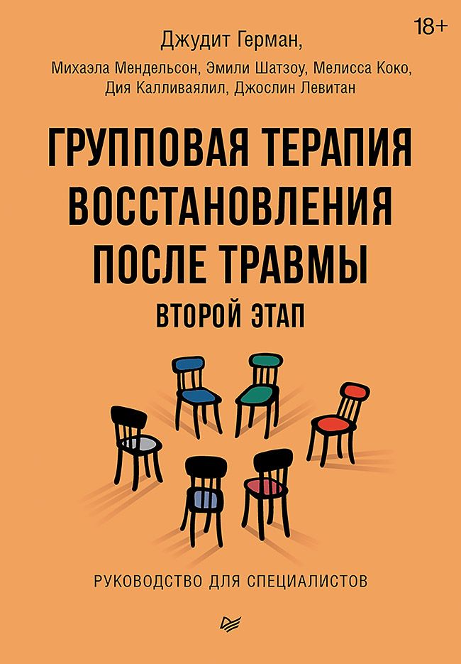 Групповая терапия восстановления после травмы: второй этап. Руководство для специалистов | Герман Джудит