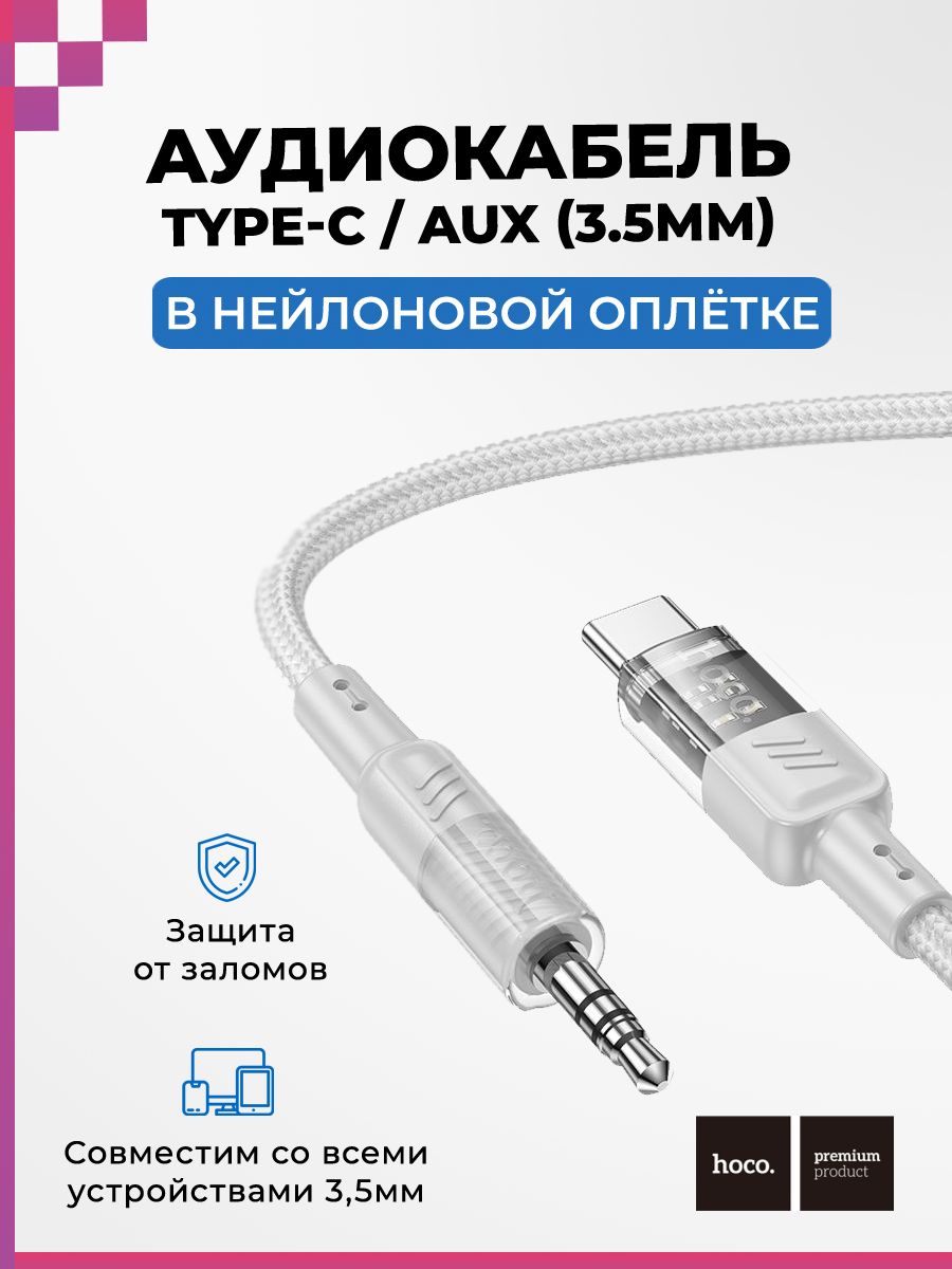 Кабель USB Type-C, 3.5 мм hoco hoc174769473_3.5 мм_USB  Type-C_USB-C_Внутреннее (для помещений) - купить по низкой цене в  интернет-магазине OZON (1381387630)