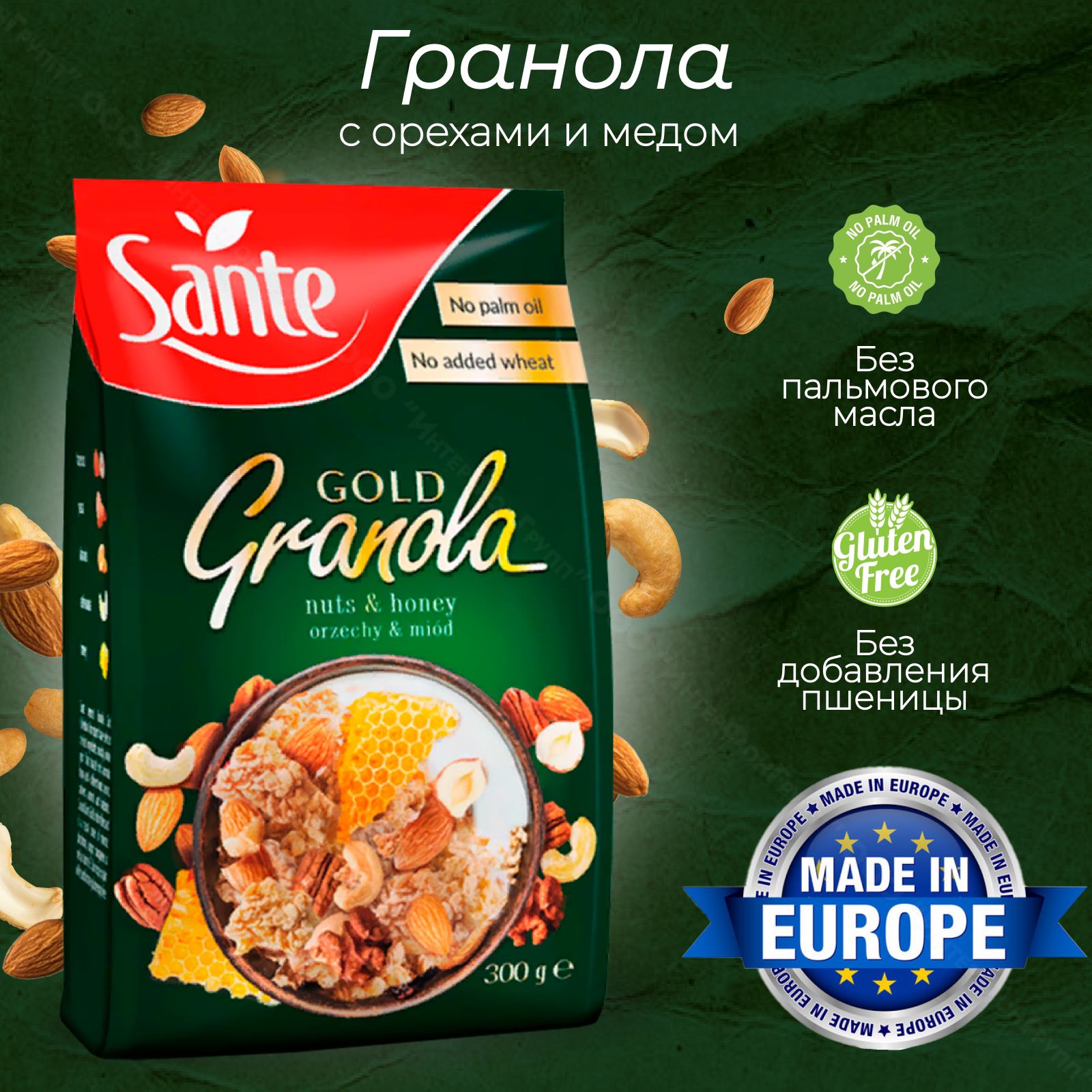 Гранола для завтрака Sante Gold с орехами и медом, 300 гр