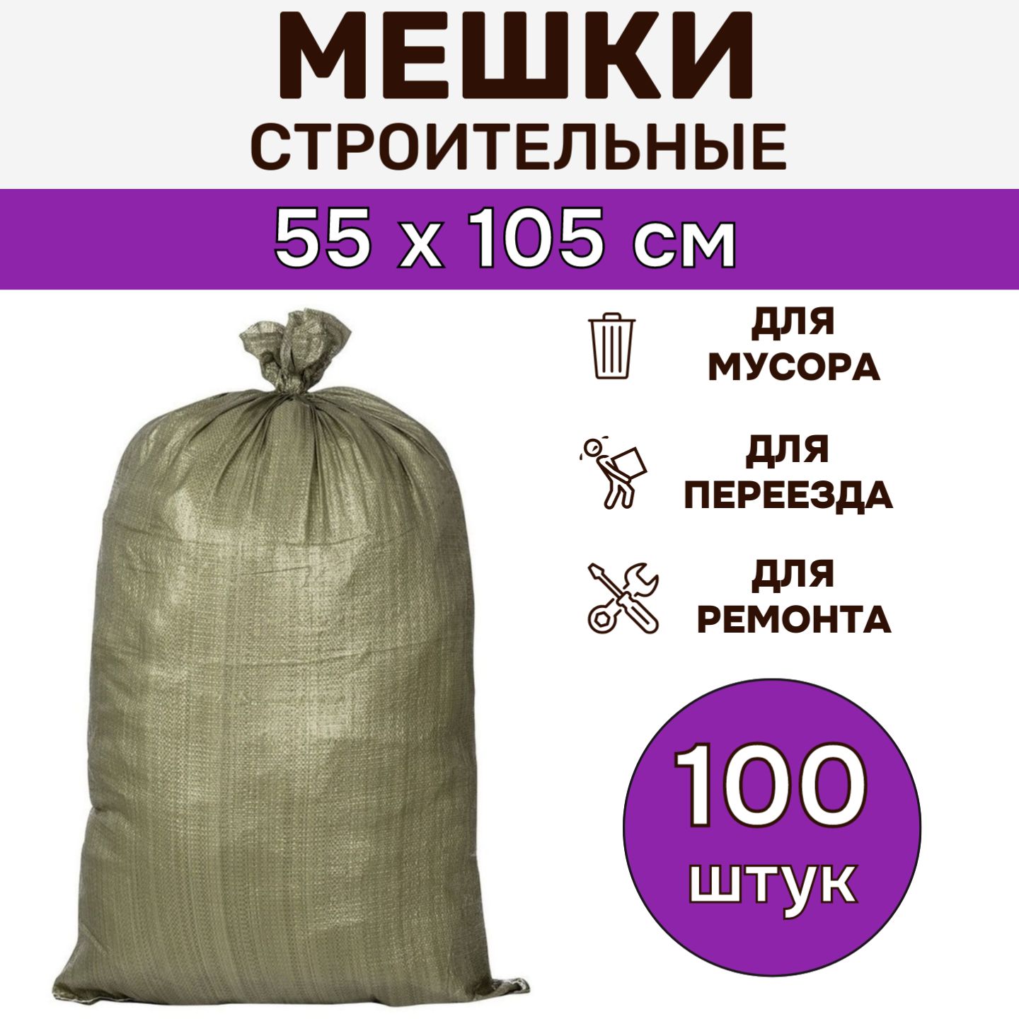 Мешки для строительного мусора большие 55х105 см (100 штук), мусорный мешок  полипропиленовый зеленый для дома, переезда, вещей до 50 кг - купить с  доставкой по выгодным ценам в интернет-магазине OZON (474135160)