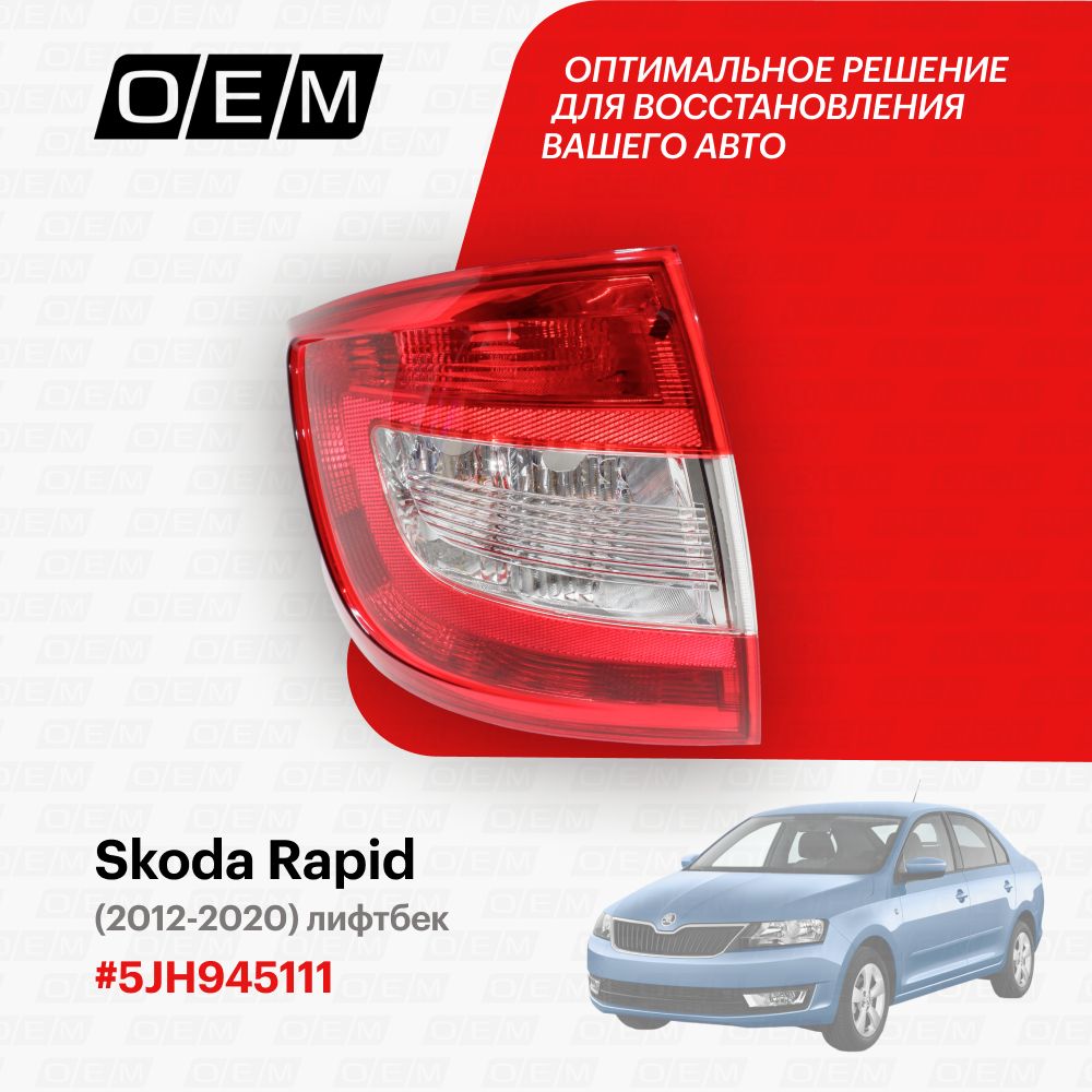 ФонарьлевыйдляSkodaRapid5JH945111,ШкодаРапид,годс2012по2020,O.E.M.