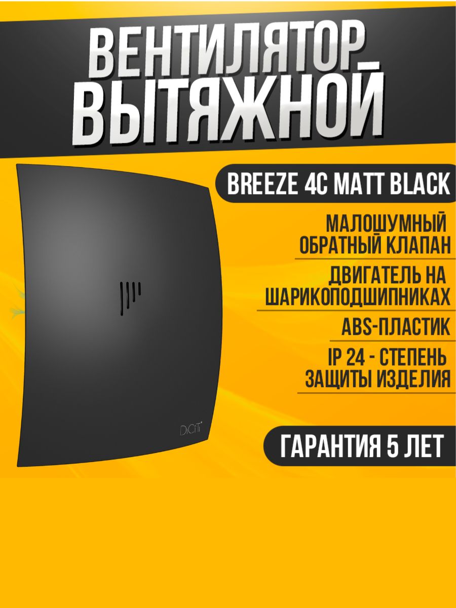 Вентилятор вытяжной бытовой Breeze 4C Matt black с обратным клапаном для ванны туалета кухни