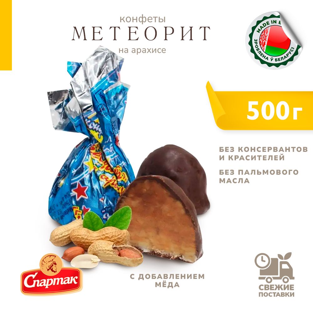 Конфеты Метеорит с мёдом на арахисе 500 г