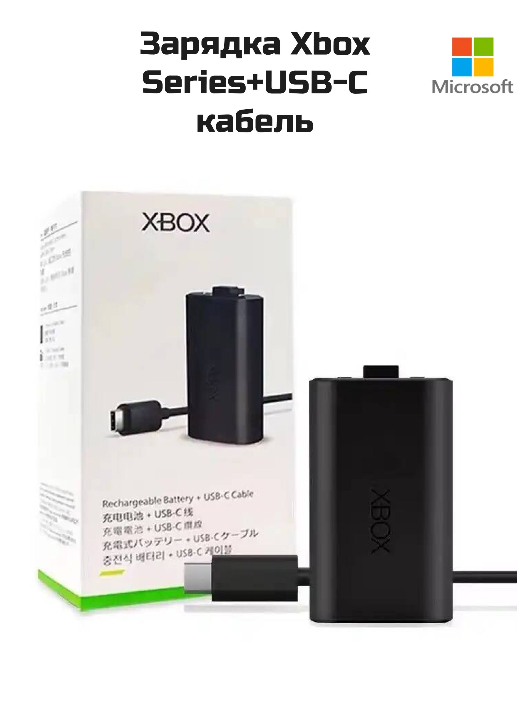 Microsoft Аккумулятор с кабелем зарядки USB Type-C для геймпада Xbox Series  S/Series X/One, черный