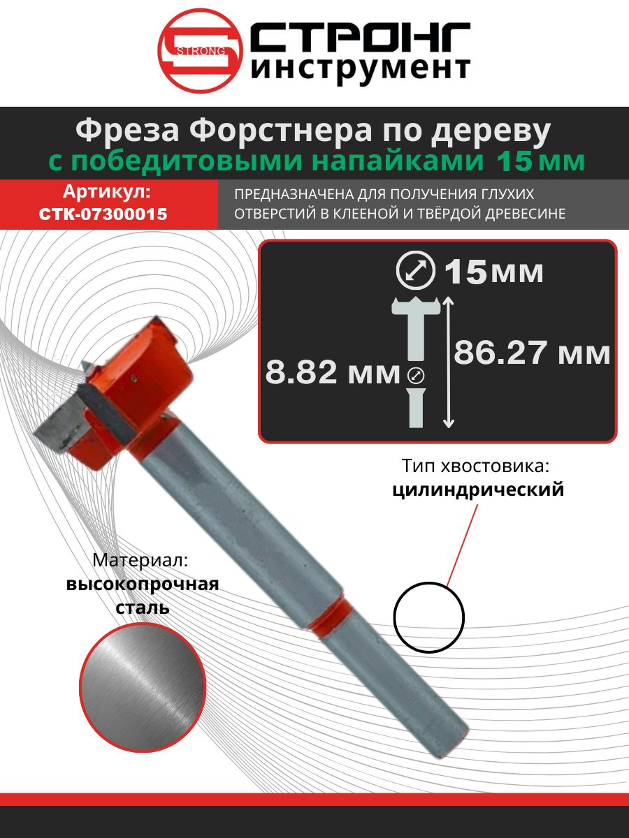 СверлофрезаФорстнераподеревуспобедитом15мм