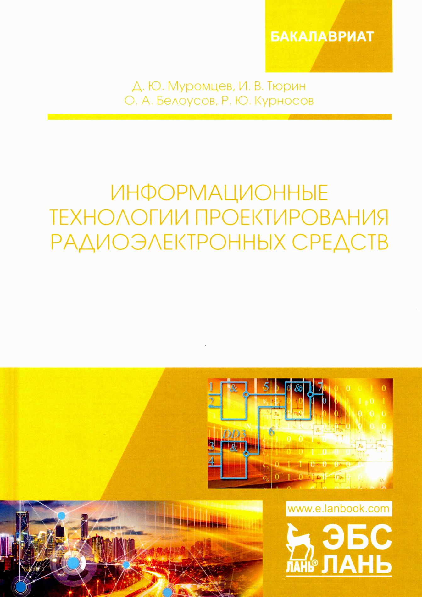 Информационные технологии проектирования радиоэлектронных средств | Белоусов Олег Андреевич, Тюрин Илья Вячеславович