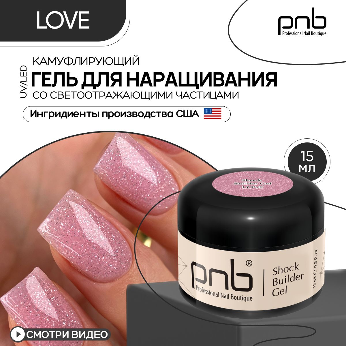 Гель для наращивания ногтей PNB 15 мл розовый Shock Builder Gel UV/LED укрепляющий с светоотражающим эффектом