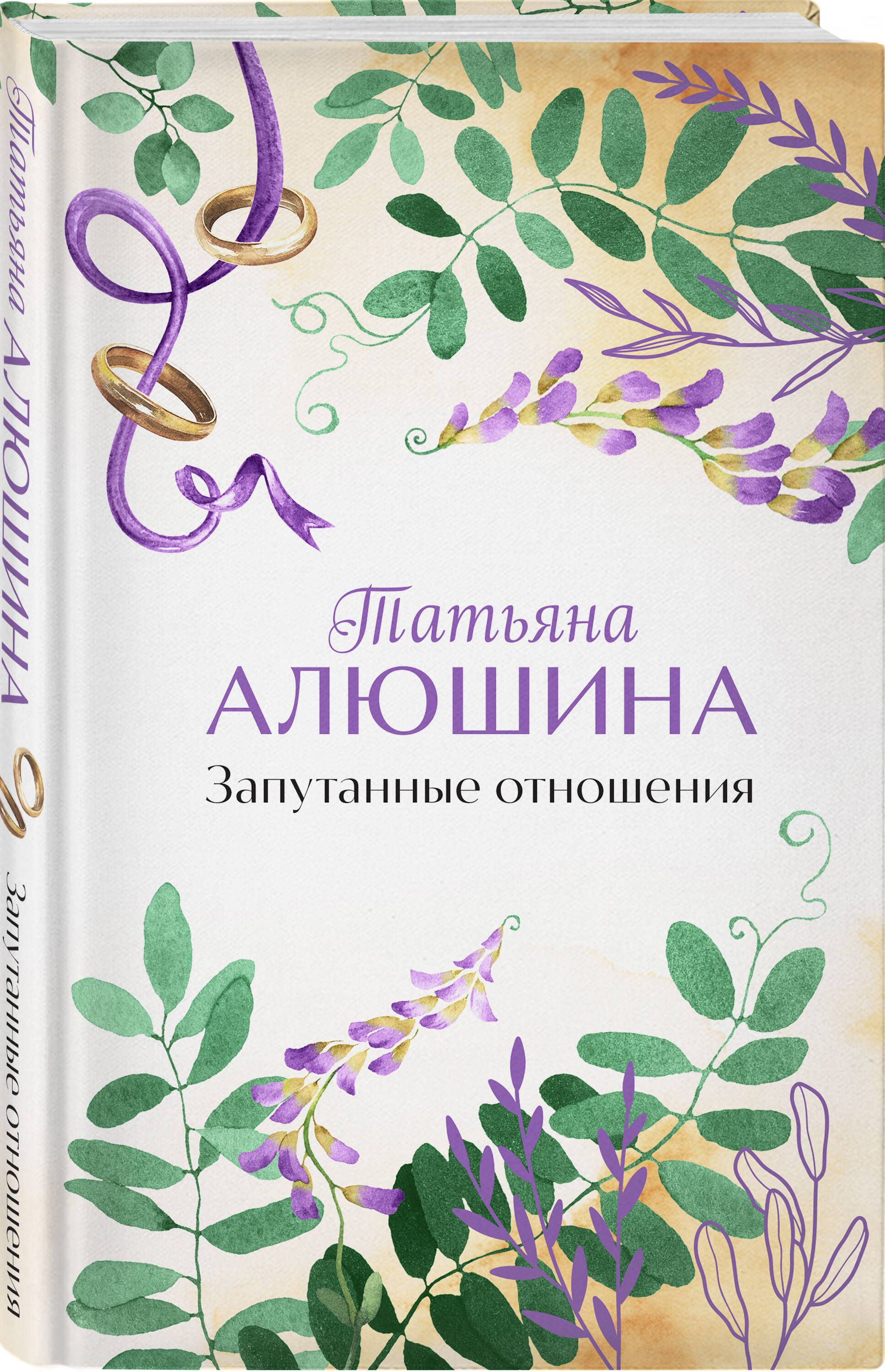 Запутанные отношения | Алюшина Татьяна Александровна