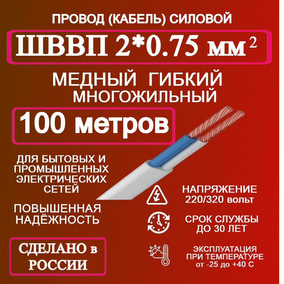 ЭлектрическийпроводШВВП2x0.75мм²,100м